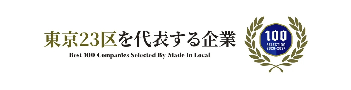 東京23区を代表する企業 Best 100 Companies Selected By Made In Local 100 SELECTION 2026-2027